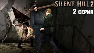 В ловушке у Пирамидоголового! Silent Hill 2 New Edition прохождение #2