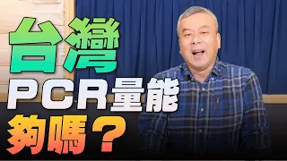 '22.05.16【小董真心話】台灣PCR量能夠嗎？