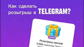 Розыгрыш Telegram Premium на канале за голоса | Как сделать конкурс в тг | Голоса для канала телега