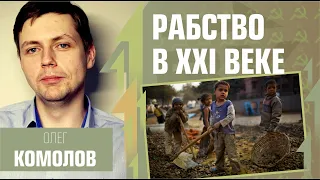 Рабство в XXI веке. Олег Комолов. Простые числа