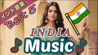 ♪shomusic♪India Music Best 5   #india   #indiamusic #インド音楽