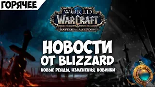 Горячие новинки от  Blizzard! Расы, рейды, изменения!