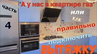 ВЫТЯЖКА НА КУХНЮ.  Часть 4. Вытяжка и вентиляция.  Все способы подключения.