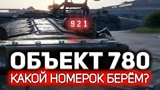 Конструкторское бюро: Номерок за бабло 💥 Объект 780