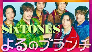 よるのブランチ【1月24日放送/SixTONES】