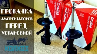 Прокачка амортизаторов перед установкой