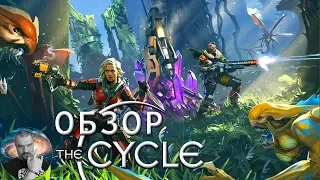 Обзор The Cycle - Early Access. Бесплатный шутер с элементами Батл Рояль.