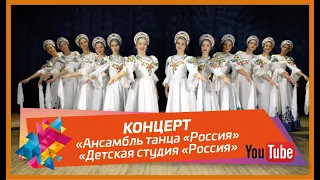 Концерта Народного коллектива «Ансамбль танца «Россия» и «Детская хореографическая студия «Россия»