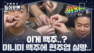 현주엽, 0.5cc 쁘띠 맥주에 아쉬운 마음 가득↗ㅣ신발 벗고 돌싱포맨(Dolsingfourmen)ㅣSBS ENTER.