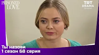 Ты назови Сезон 1 Серия 68