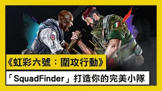 《虹彩六號：圍攻行動》打造你的完美小隊！「SquadFinder」宣傳片 - Rainbow Six Siege