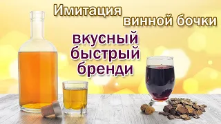 Как сделать вкусный бренди/ Имитация дубовой бочки под коньяк