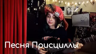 Песня присциллы (Ведьмак 3) // Юля Кошкина // СТРИМА КУСОК