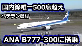 【復活!!デカい!!】500席級ANAのB777-300（773）トリプルセブンに搭乗