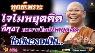 ที่พึ่งทางใจ : ทุกข์เพราะใจไม่หยุดคิด ใจมันปล่อยวางไม่ได้  #หลวงพ่อสนอง_กตปุญโญ  28/03/67