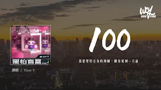 Tizzy T - 100「我想要陪在你的周围，跟你爱到一百岁」(4k Video)【動態歌詞/pīn yīn gē cí】#TizzyT #100 #動態歌詞