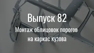 М21 «Волга». Выпуск №82 (инструкция по сборке)