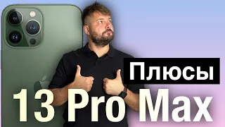 Плюсы 13 Pro Max. Мой Лучший телефон!