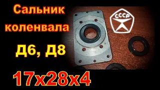 Сальник коленвала Д6. Д8.