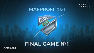 MAFPROFI 2021 / FINAL GAME №1