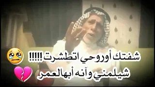 عبدالله الشاوي أيكول شفتك اوروحي اتطشرت 💔😢 شعر حزين جدا بطعم الغزل تابع وشوف