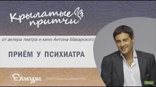 Приём у психиатра - Притча об отношении к жизни - Антон Макарский