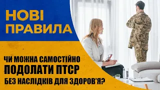 Чи можна самостійно подолати ПТСР без наслідків для здоров’я? | проєкт Нові правила