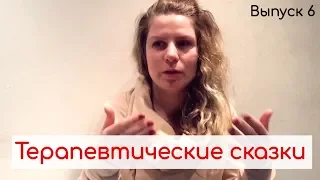 Терапевтические сказки. Страхи, капризы, агрессия.