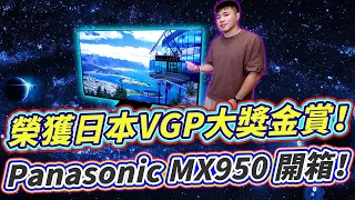 榮獲2023年日本VGP大獎金賞的Mini LED電視！Panasonic MX950 4K電視開箱！