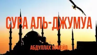 Сура 62 Аль-Джум’а(Собрание) чтец Абдуллах Хумейд