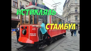 Прогуливаясь по Стамбулу - знаменитая улица Истикляль