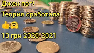 Теория сработала нашел редкие монеты 10 гривен 2020 2021 Украины из мешка перебор монет