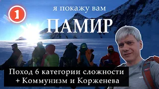 I will show you PAMIR: Hiking of the 6th category of difficulty + peaks Communism and Korzhenevskaya