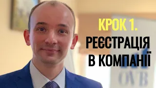 Крок 1. Реєстрація в компанії ОВБ.