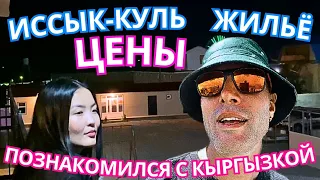 ⚡ИССЫК- КУЛЬ‼️ОБЗОР ЖИЛЬЯ 🤑 ЦЕНЫ. Мастер Рэм КЫРГЫЗСТАН 2023