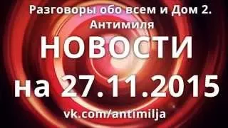 Дом 2 Свежие новости на 27 ноября 27.11.2015