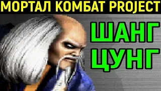 ЛУЧШАЯ ВЕРСИЯ ШАНГ ЦУНГ - Mortal Kombat Project