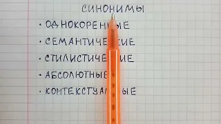 Что такое синонимы в русском языке и какие они бывают - объяснение с примерами