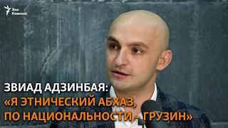 Звиад Адзинбая: «Я этнический абхаз, по национальности – грузин»