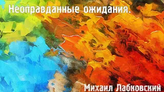 Михаил Лабковский ★ Неоправданные ожидания.