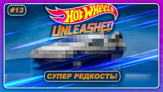 Hot Wheels Unleashed (2021) - ВЫБИЛ СУПЕР РЕДКУЮ ТАЧКУ!  Прохождение на русском #13