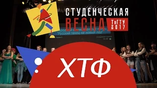 Студенческая весна 2017 ХТФ [Полный метр]