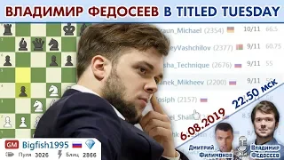 Шахматы блиц ♕ Владимир Федосеев 👑 Titled Tuesday август '19 🎤 Дмитрий Филимонов, Владимир Федосеев