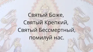 Святый Боже