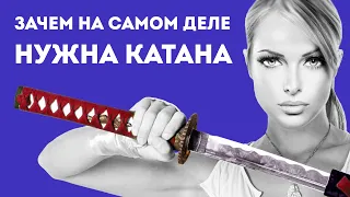 ЗАЧЕМ НУЖНА КАТАНА В РЕАЛЬНОЙ ЖИЗНИ