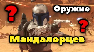 МАНДАЛОРИАНСКОЕ ОРУЖИЕ, В ЧЁМ ЕГО КРУТОСТЬ?