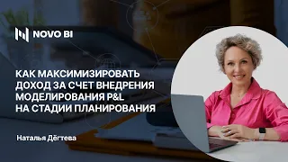 Как максимизировать доход за счет внедрения моделирования P&L на стадии планирования