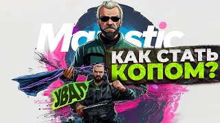 КАК БЫСТРО СТАТЬ КОПОМ? САМЫЙ БЫСТРЫЙ СТАРТ НА Majestic RP