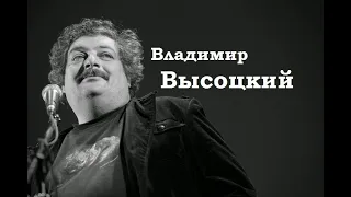 Владимир Высоцкий