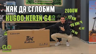 Как да сглобим електрическа тротинетка Kugoo Kirin G4: Лесно и бързо!